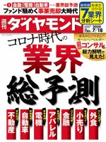 週刊ダイヤモンド（Diamond WEEKLY） 2020年7/18号 表紙