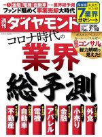 週刊ダイヤモンド（Diamond WEEKLY） 2020年7/18号 (発売日2020年07月13日) 表紙