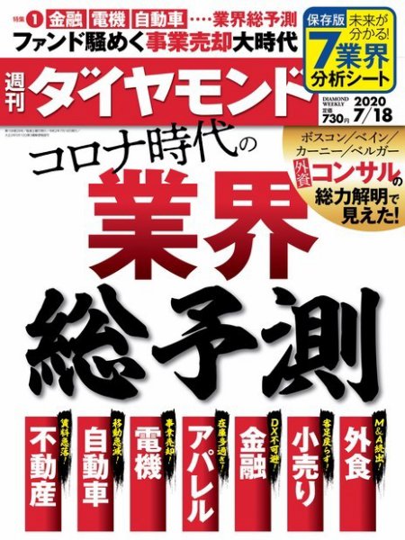 週刊ダイヤモンド（Diamond WEEKLY） 2020年7/18号 (発売日2020年07月13日) 表紙