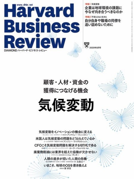 DIAMONDハーバード・ビジネス・レビュー 2020年8月号 (発売日2020年07月10日) 表紙