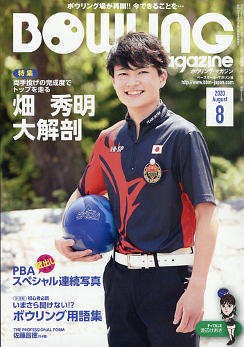 ボウリングマガジン 年8月号 発売日年07月10日 雑誌 定期購読の予約はfujisan