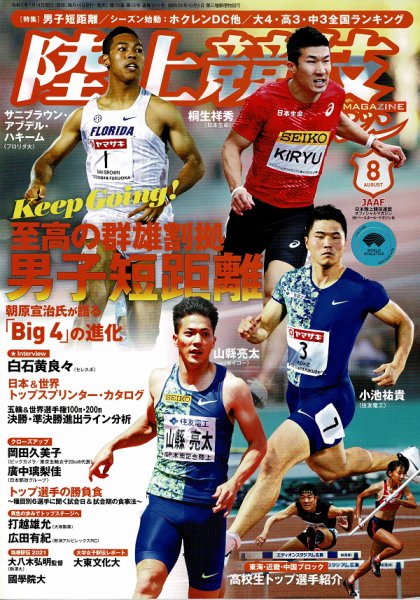 陸上競技マガジン 2020年8月号 (発売日2020年07月14日) 表紙