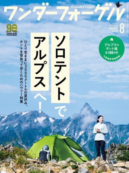 ワンダーフォーゲル 2020年8月号 (発売日2020年07月10日) 表紙