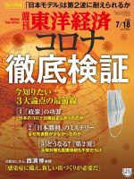 週刊東洋経済 2020年7/18号 (発売日2020年07月13日) 表紙