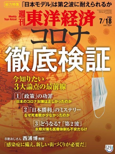 週刊東洋経済 2020年7/18号 (発売日2020年07月13日) 表紙