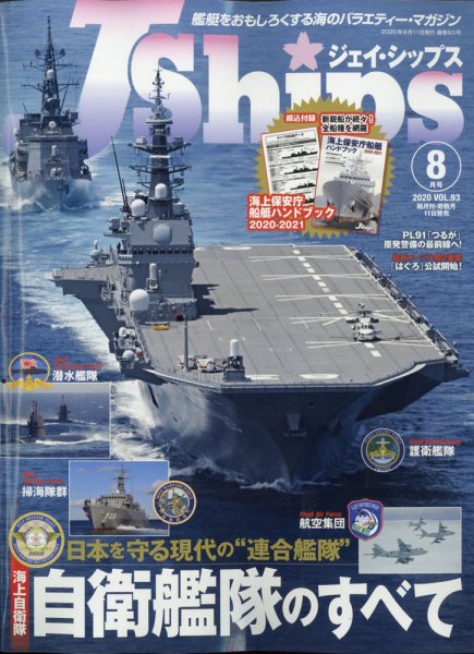 Ｊシップス 2020年8月号 (発売日2020年07月10日) 表紙
