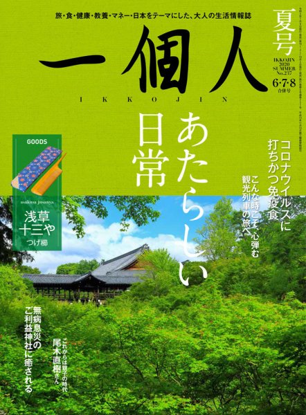 一個人（いっこじん） 2020年6・7・8月合併号 (発売日2020年07月09日) 表紙