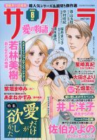 さくら愛の物語 2020年8月号 (発売日2020年07月10日) 表紙
