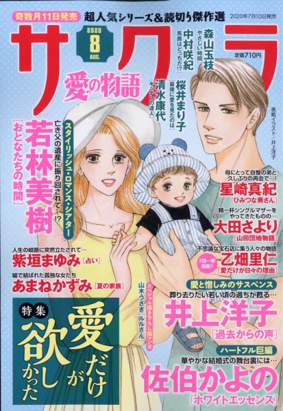 さくら愛の物語 2020年8月号 (発売日2020年07月10日) 表紙