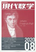 現代数学 2020年8月号 表紙