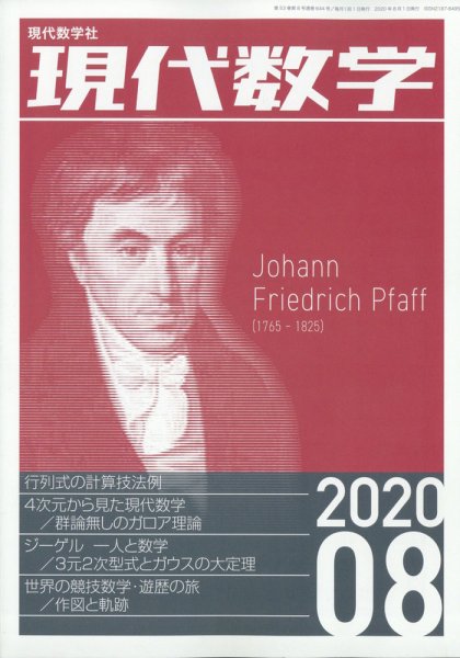 現代数学 2020年8月号 (発売日2020年07月10日) 表紙