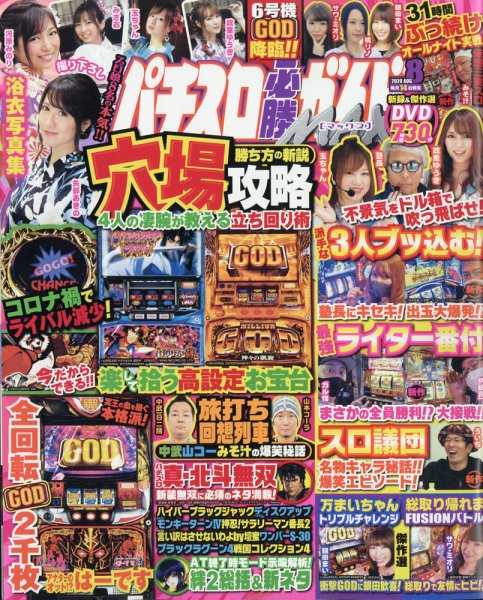 パチスロ必勝ガイドMAX 2020年8月号 (発売日2020年07月14日) 表紙