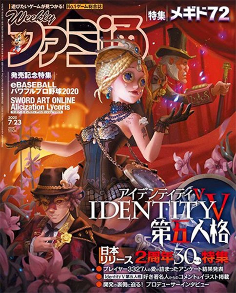 週刊ファミ通 2020年7/23号 (発売日2020年07月09日) 表紙