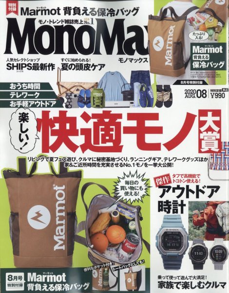MonoMax（モノマックス） 2020年8月号 (発売日2020年07月09日) 表紙