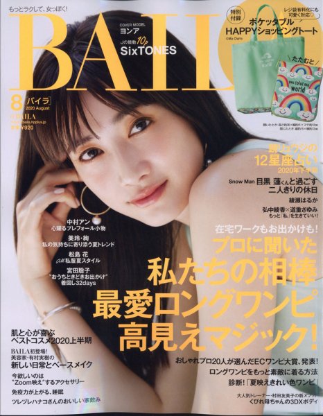 BAILA（バイラ） 2020年8月号 (発売日2020年07月10日) 表紙