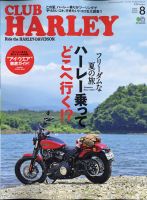 CLUB HARLEY（クラブハーレー） 2020年8月号 表紙
