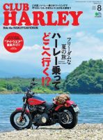 CLUB HARLEY（クラブハーレー） 2020年8月号 (発売日2020年07月14日) 表紙