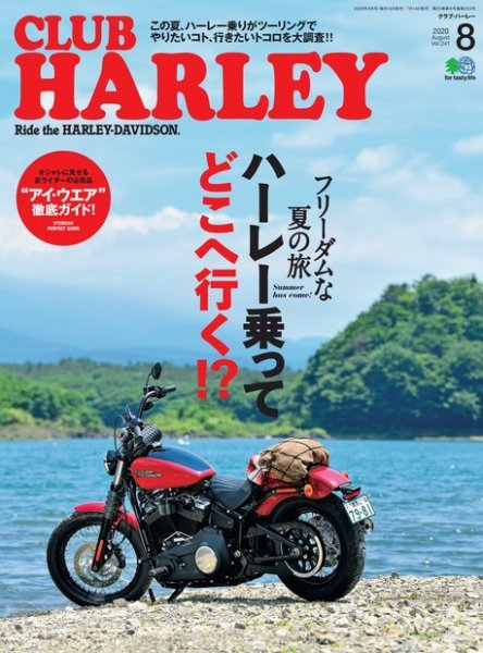 CLUB HARLEY（クラブハーレー） 2020年8月号 (発売日2020年07月14日) 表紙