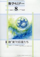 数学セミナー 2020年8月号 表紙