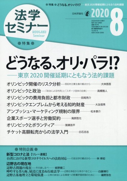 法学セミナー 2020年8月号 (発売日2020年07月13日) 表紙