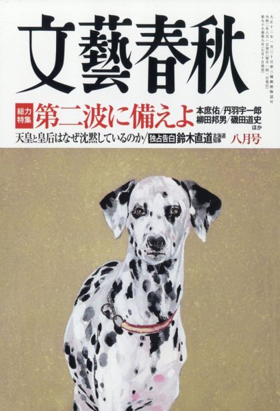 文藝春秋 2020年8月号 (発売日2020年07月10日) 表紙