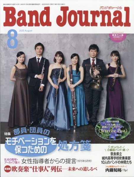 バンドジャーナル 2020年8月号 (発売日2020年07月10日) 表紙
