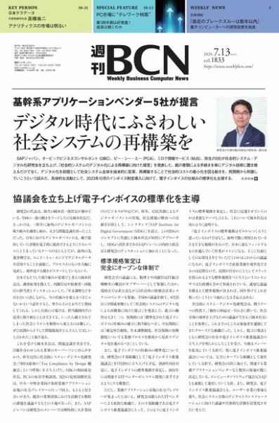 週刊BCN vol.1833 (発売日2020年07月13日) 表紙