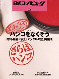 日経コンピュータ 2020年7/9号 (発売日2020年07月09日) 表紙