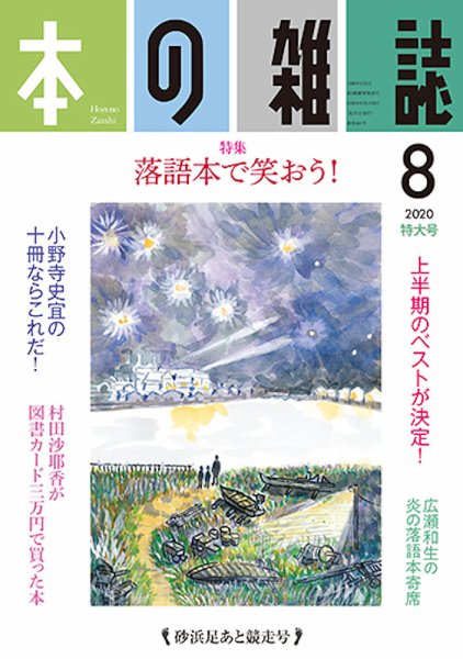 本の雑誌 446号 (発売日2020年07月10日) 表紙