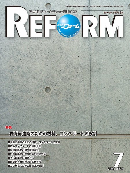 月刊リフォーム 2020年7月号 (発売日2020年07月10日) 表紙