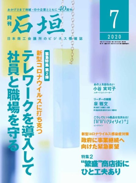 月刊 石垣 2020年7月号 (発売日2020年07月10日) 表紙