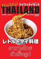 ワイワイタイランド 237 表紙