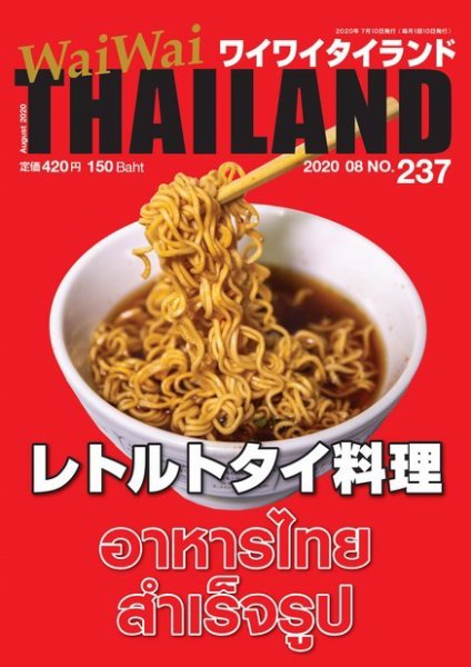 ワイワイタイランド 237 (発売日2020年07月10日) 表紙