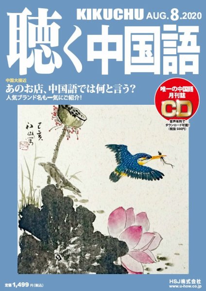 聴く中国語 224号 (発売日2020年07月09日) 表紙