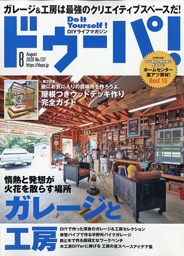 DIYマガジン「ドゥーパ」No.101〜No.150まで50冊 ドゥーパ 2020年8月号 (発売日2020年07月08日) | 雑誌/電子書籍/定期