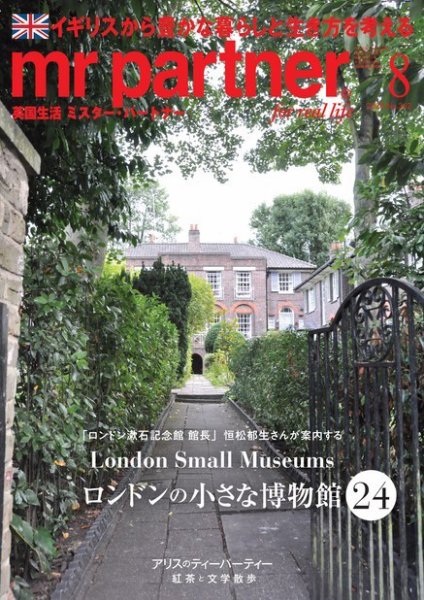 英国生活ミスター・パートナー 2020年8月号 (発売日2020年07月10日) 表紙