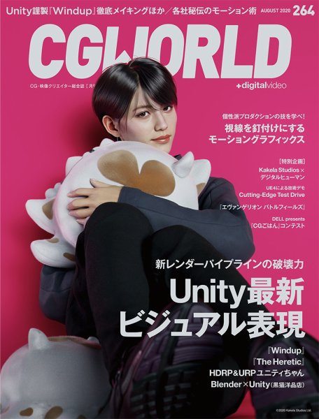 CGWORLD（シージーワールド） 264 (発売日2020年07月10日) 表紙