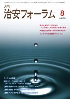 治安フォーラム 2020年8月号 (発売日2020年07月13日) 表紙