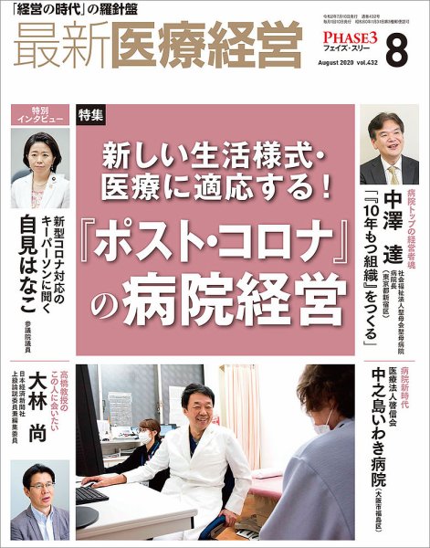最新医療経営PHASE3（フェイズ・スリー）  2020年8月号 (発売日2020年07月10日) 表紙