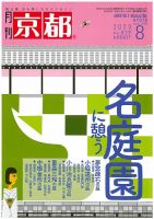 月刊京都 829号 表紙