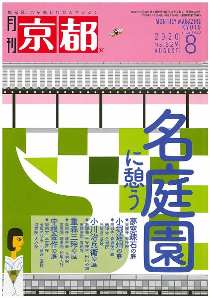 月刊京都 829号 (発売日2020年07月10日) 表紙