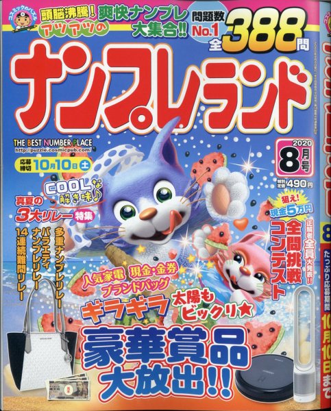 ナンプレランド 2020年8月号 (発売日2020年07月08日) 表紙