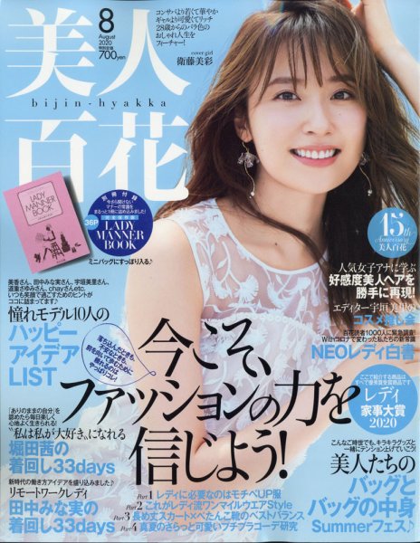 美人百花 2020年8月号 (発売日2020年07月10日) 表紙