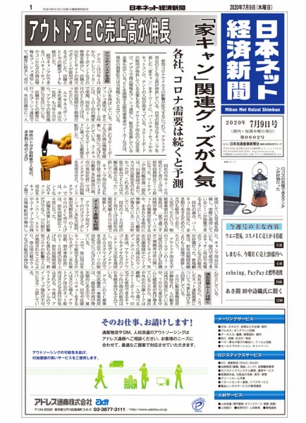 日本ネット経済新聞 0602 (発売日2020年07月09日) 表紙