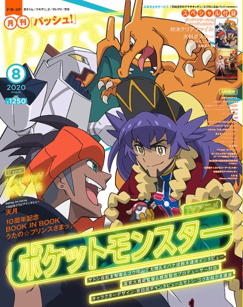 PASH！（パッシュ！） 2020年8月号 (発売日2020年07月10日) 表紙