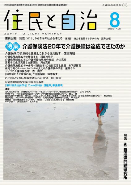 住民と自治 2020年8月号 (発売日2020年07月11日) 表紙