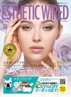 エステティック通信（ESTHETICS WIRED JAPAN）  2020年8月号 表紙