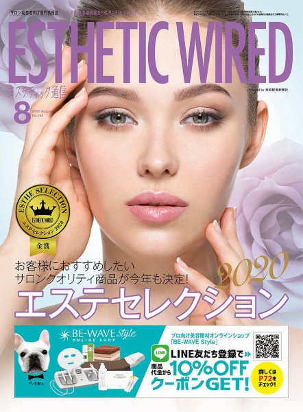 エステティック通信（ESTHETICS WIRED JAPAN）  2020年8月号 (発売日2020年07月10日) 表紙