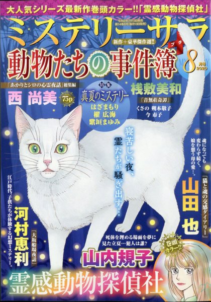 MYSTERY sara（ミステリーサラ） 2020年8月号 (発売日2020年07月13日) 表紙