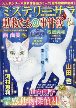 Mystery Sara ミステリーサラ 年8月号 発売日年07月13日 雑誌 定期購読の予約はfujisan